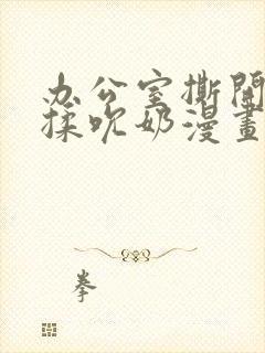 办公室撕开奶罩揉吮奶漫画