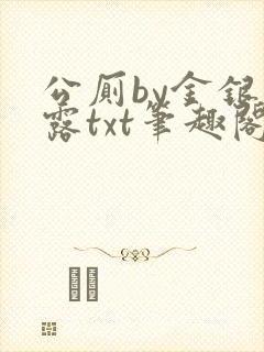 公厕by金银花露txt笔趣阁免费阅读