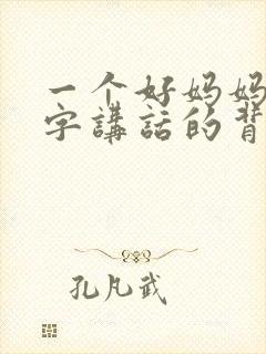 一个好妈妈9中字讲话的背景资料