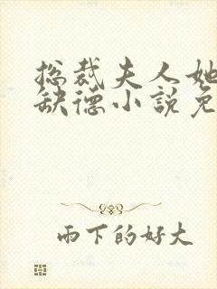 总裁夫人她五行缺德小说免费阅读