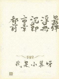 都市沉浮最新超前章节无弹窗下载