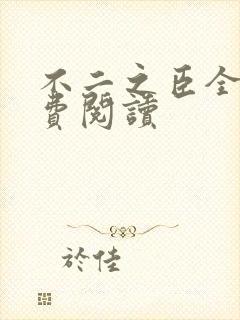 不二之臣全文免费阅读