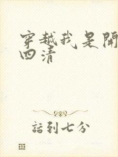 穿越我是开天第四清