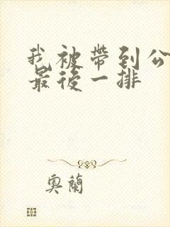 我被带到公交车最后一排