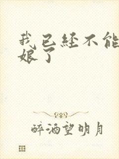 我已经不能当新娘了