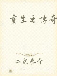 重生之传奇时代