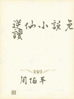 逆仙小说免费阅读