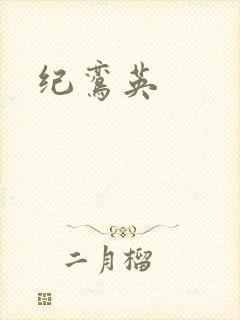 纪鸾英