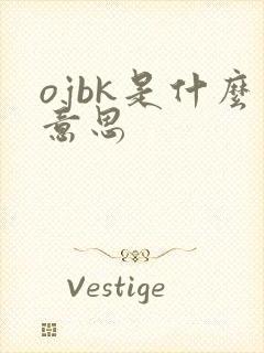 ojbk是什么意思