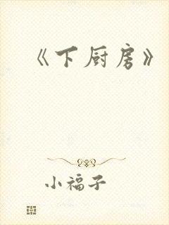 《下厨房》