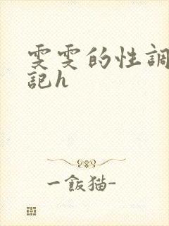 雯雯的性调教日记h