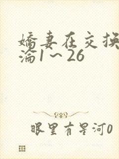 娇妻在交换中沉沦1～26
