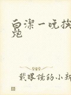 白洁一晚挨十二炮