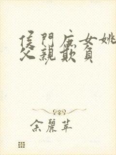 侯门庶女姚蕊被父亲欺负