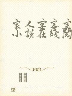 家人宴客完整版小说在线阅读