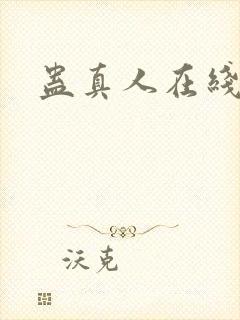 蛊真人在线阅读