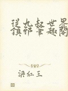 从九叔世界开始镇邪笔趣阁