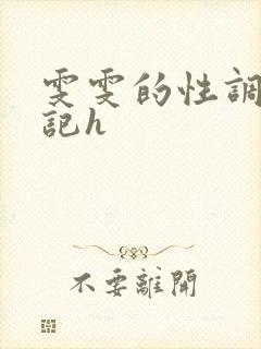 雯雯的性调教日记h