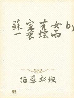 苏家有女 by一蓑烟雨