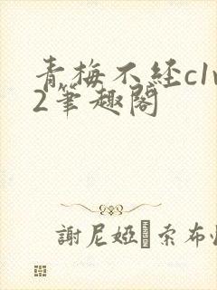 青梅不经c1v2笔趣阁