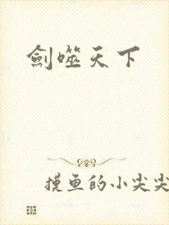 剑噬天下