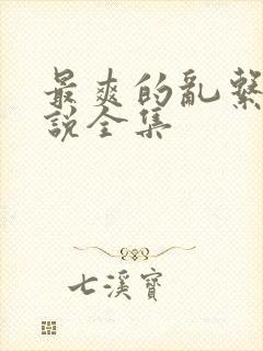 最爽的乱系列小说全集