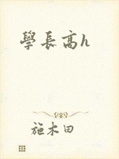 学长高h