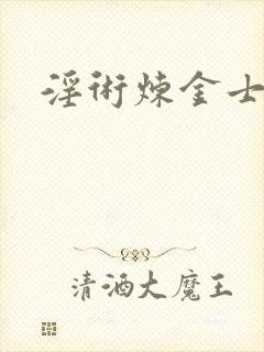 淫术炼金士小说