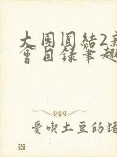 大团圆结2亲情会目录笔趣阁