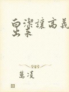 白洁让高义别拔出来