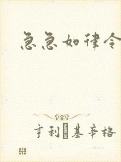 急急如律令小说