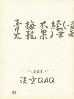 青梅不经(黄心火龙果)笔趣阁