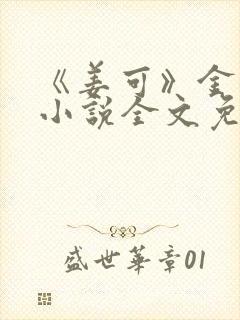 《姜可》金银花小说全文免费阅读