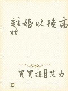 离婚以后高干txt