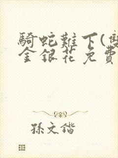 骑蛇难下(双)金银花免费阅读