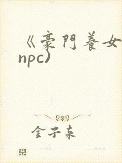 《豪门养女》(npc)