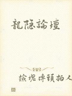龙隐论坛