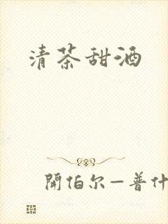 清茶甜酒