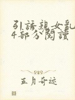 引诱亲女乱第24部分阅读