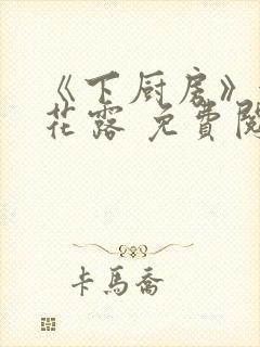 《下厨房》金银花露 免费阅读