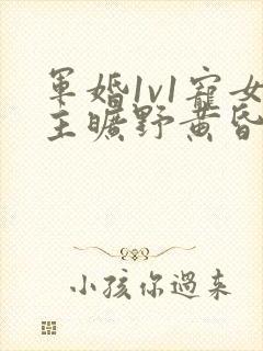 军婚1v1宠女主旷野黄昏