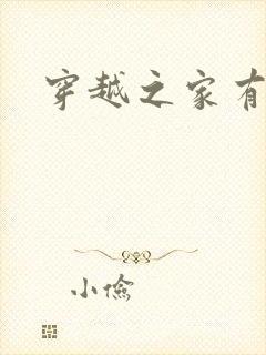 穿越之家有贤妻