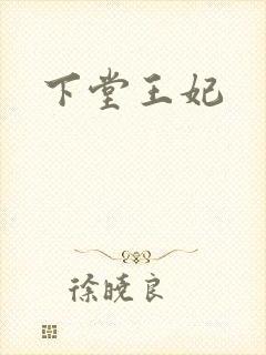 下堂王妃