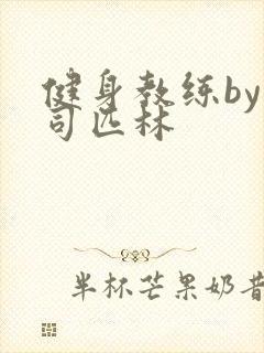 健身教练by阿司匹林