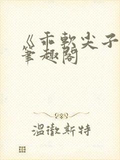 《乖软尖子生》笔趣阁