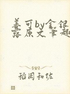 姜可by金银花露原文笔趣阁