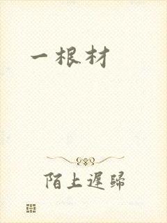 一根材