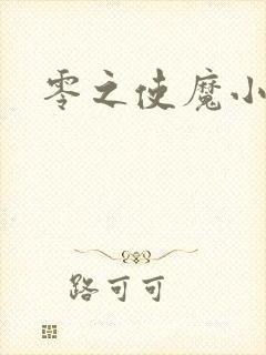 零之使魔小说