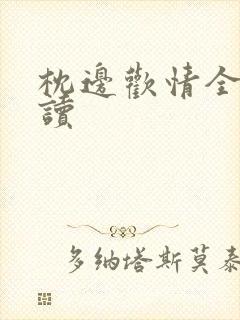 枕边欢情全文阅读