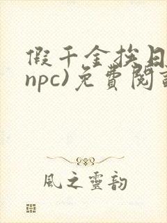 假千金挨日记(npc)免费阅读